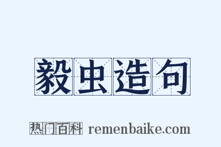 毅虫造句是什么意思的图片